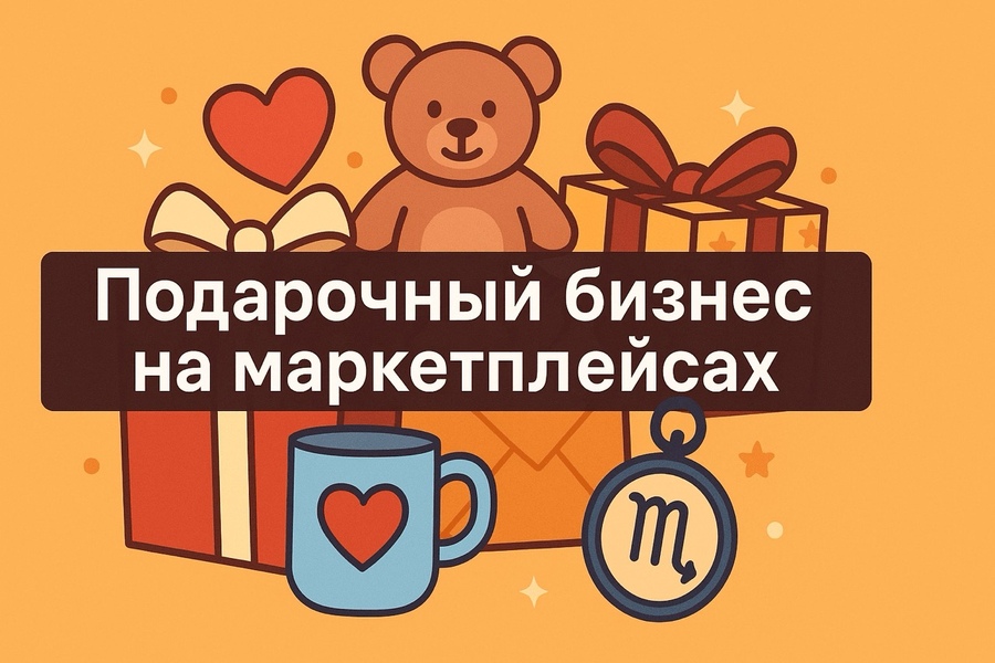 Подарочный бизнес на маркетплейсах: как продавать игрушки и сувениры с прибылью